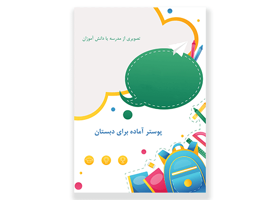 تراکت لایه باز مخصوص مدارس دبستانی