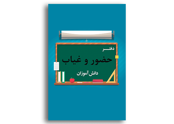 طرح تخته سیاه برای جلد دفتر کلاسی