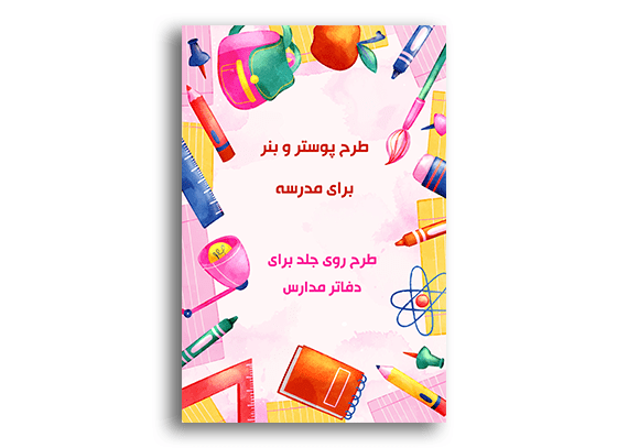 طرح روی جلد برای دفاتر مدارس