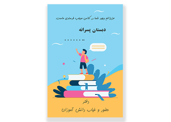 طرح جلد دفتر کلاسی پسرانه