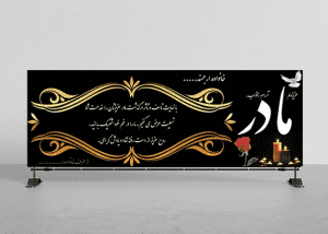 بنر تسلیت فوت مادر لایه باز