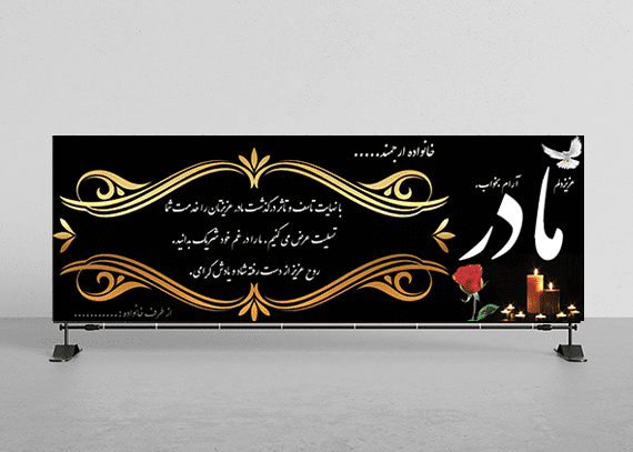 بنر تسلیت فوت مادر کد 20