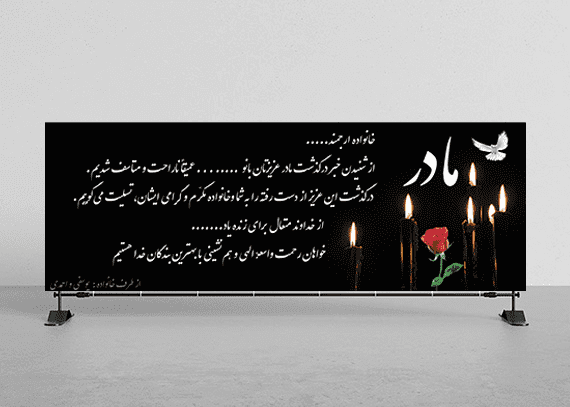 بنرلایه باز تسلیت مادر کد 19