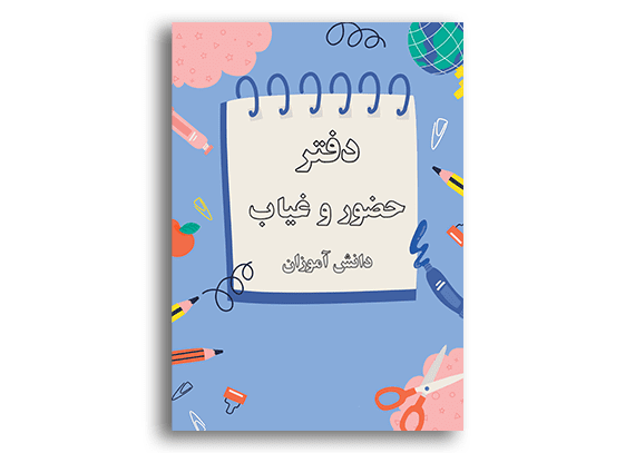 دانلود طرح جلد دفاتر مدیریت کلاسی
