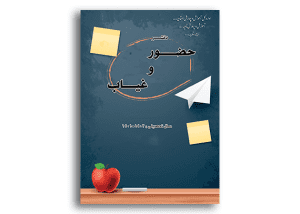 طرح روی جلد دفتر حضور و غیاب