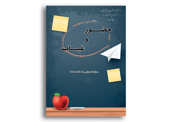 طرح روی جلد دفتر حضور و غیاب