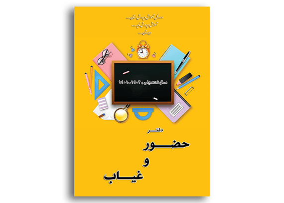 طرح روی جلد حضور و غیاب مدارس