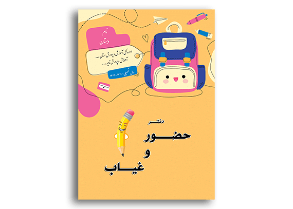 طرح جلد دفتر حضور و غیاب دانش آموزی