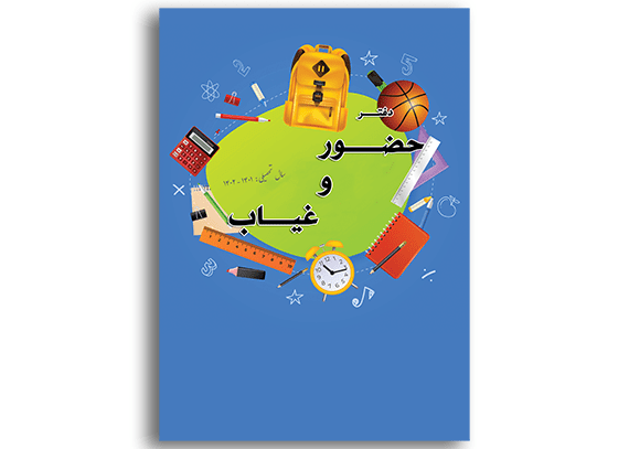 طرح جلد دفتر حضور و غیاب مدارس