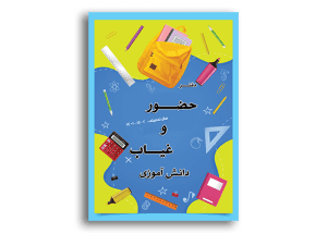 طرح جلد دفتر حضور و غیاب دانش آموزی ابتدایی