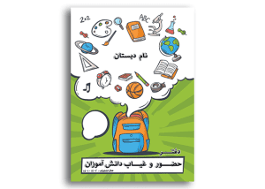 طرح جلد دفتر حضور و غیاب دبستان