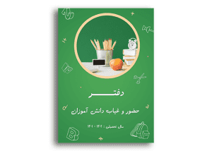 طرح روی جلد دفتر کلاسی حضور و غیاب دانش آموزان