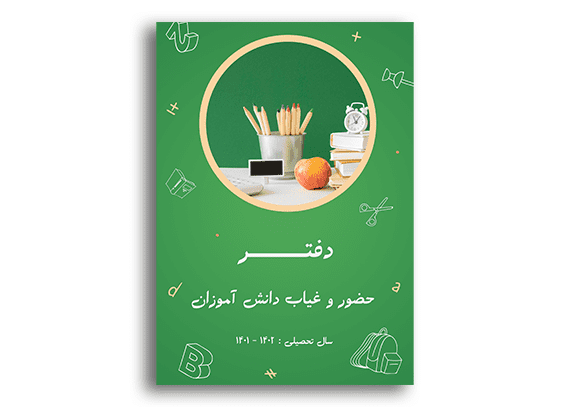 طرح روی جلد دفتر کلاسی حضور و غیاب