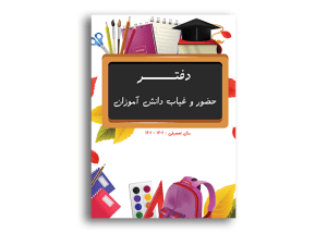 طرح برای روی جلد دفتر کلاسی