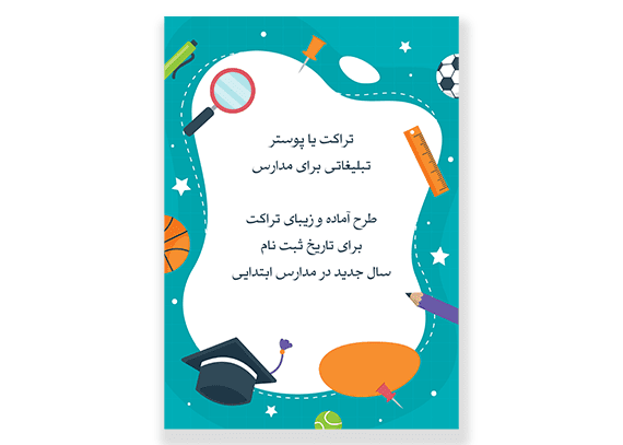 تراکت یا پوستر تبلیغاتی مدارس