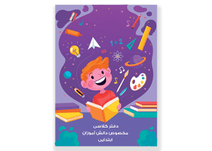 طرح جلد دفتر کلاسی پسرانه