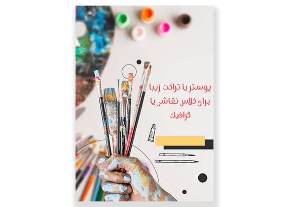 تراکت برای کلاس نقاشی
