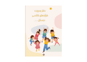 طرح روی جلد دفتر مدیریت دانش آموزی