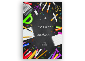 طرح جلد برای دفتر حضور و غیاب