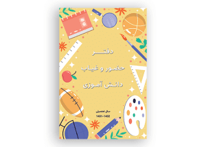 طرح جلد دفتر حضور و غیاب دانش آموزان