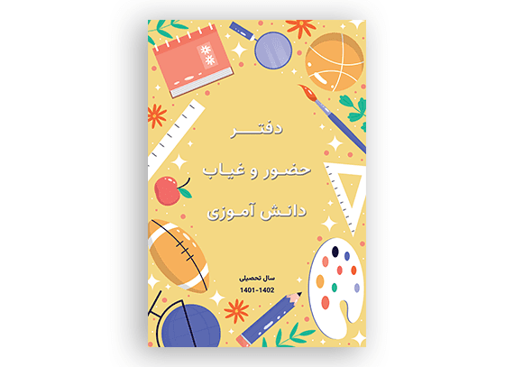 طرح جلد دفتر حضور و غیاب دانش آموزان