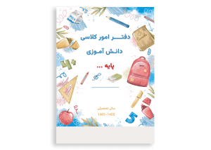 طرح جلد دفتر امور کلاسی مدرسه