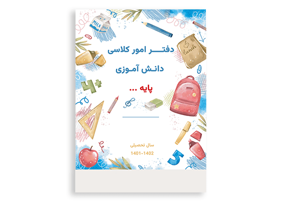 طرح جلد دفتر امور کلاسی مدرسه