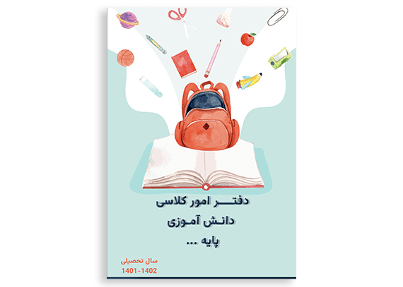 طرح جلد دفتر کلاسی – کیف جادویی
