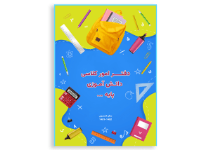 طرح جلد دفتر کلاسی دانش آموزان