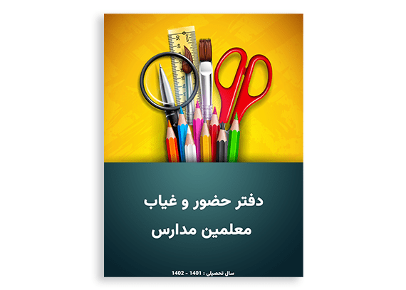 طرح روی جلد دفتر معلمین