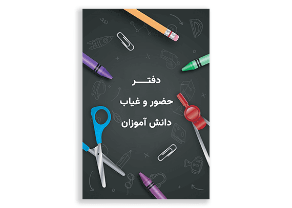 طرح جلد دفتر کلاسی دانش آموزان راهنمایی
