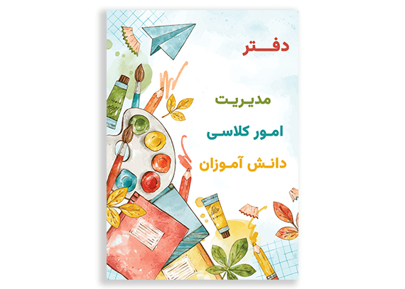 طرح جلد دفتر امور کلاسی