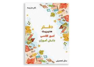 طرح جلد خام و لایه باز دفتر کلاسی