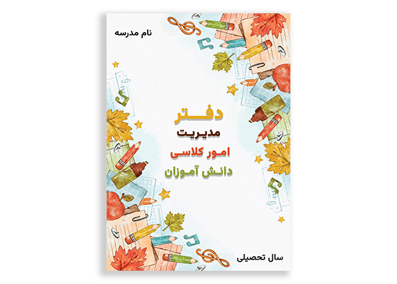 طرح جلد خام و لایه باز دفتر کلاسی