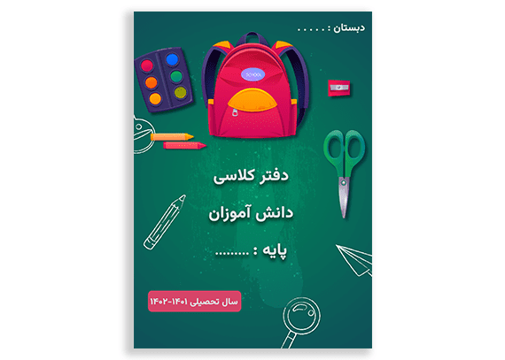 طرح لایه باز جلد دفتر کلاسی