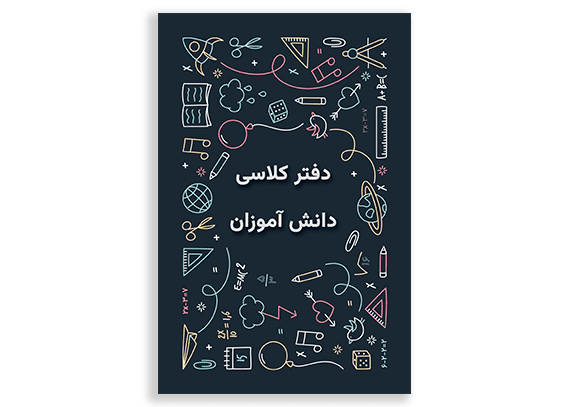طرح جلد دفتر حضور و غیاب