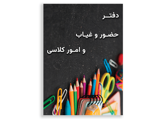 طرح جلد دفتر کلاسی برای متوسطه