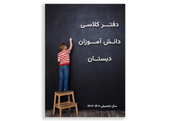 طرح پسر کوچولو برای جلد دفتر کلاسی