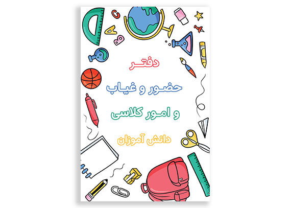 طرح سپید برای جلد دفتر کلاسی مدرسه