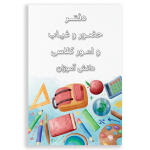 طرح کودکانه برای جلد دفتر دانش آموزان