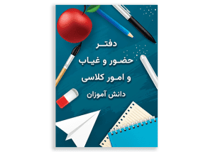 طرح آماده جلد دفتر دانش آموزی
