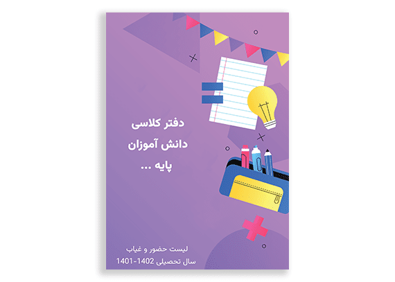 طرح جلد دفتر حضور و غیاب رنگ بنفش