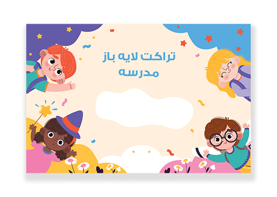 تراکت لایه باز طرح بچه‌های کوچولو