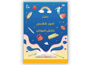 طرح روی جلد دفتر امور کلاسی