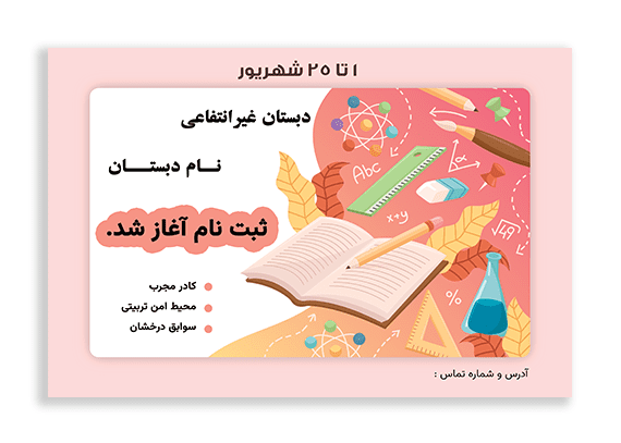 تراکت خام ثبت نام مدارس غیرانتفاعی