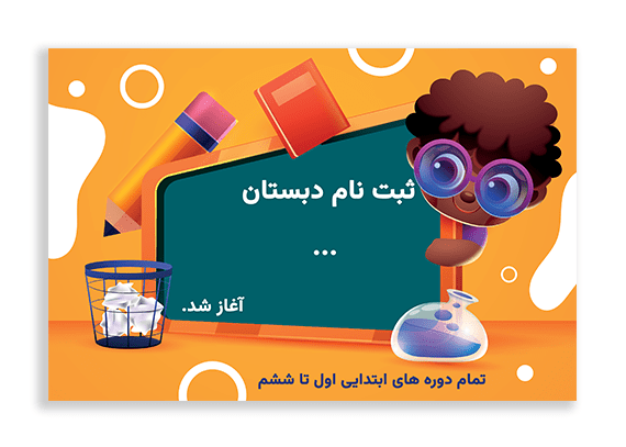 تراکت لایه باز تبلیغات مدارس