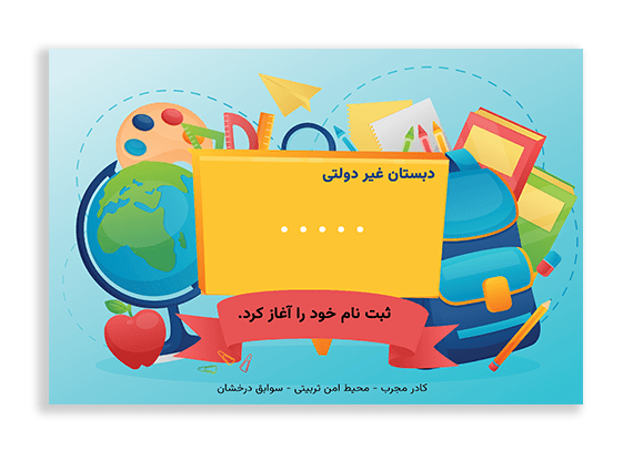 طرح تراکت مدرسه غیر دولتی