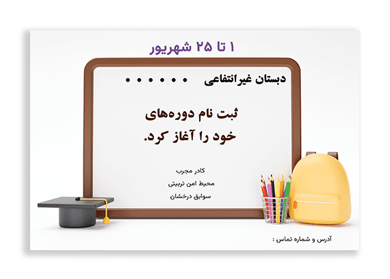 طرح تراکت مدرسه غیرانتفاعی
