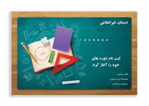 تراکت رنگی مدرسه غیرانتفاعی