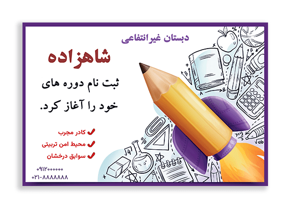 دانلود طرح لایه باز تراکت مدرسه